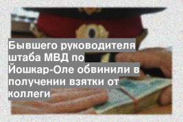 Бывшего руководителя штаба МВД по Йошкар-Оле обвинили в получении взятки от коллеги