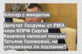Депутат Госдумы от РМЭ, член КПРФ Сергей Казанков написал письмо Татьяне Голиковой, но отправлено ли послание?