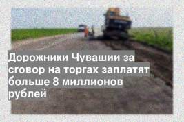 Дорожники Чувашии за сговор на торгах заплатят больше 8 миллионов рублей