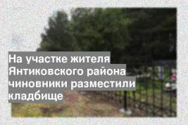 На участке жителя Янтиковского района чиновники разместили кладбище