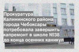 Прокуратура Калининского района города Чебоксары потребовала завершить капремонт в школе №38 до конца осенних каникул