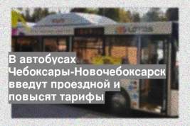 В автобусах Чебоксары-Новочебоксарск введут проездной и повысят тарифы