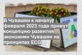 В Чувашии к началу февраля 2023 года примут концепцию развития экономики Чувашии на принципах ECG