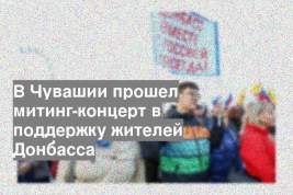 В Чувашии прошел митинг-концерт в поддержку жителей Донбасса