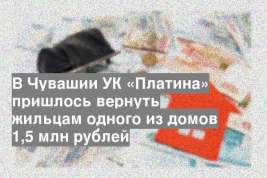 В Чувашии УК «Платина» пришлось вернуть жильцам одного из домов 1,5 млн рублей