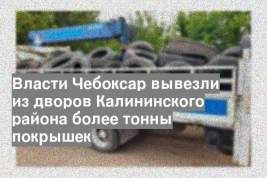 Власти Чебоксар вывезли из дворов Калининского района более тонны покрышек