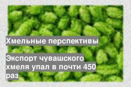 Экспорт чувашского хмеля упал в почти 450 раз