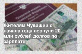 Жителям Чувашии с начала года вернули 20 млн рублей долгов по зарплате