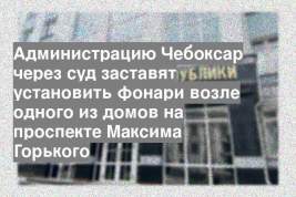 Администрацию Чебоксар через суд заставят установить фонари возле одного из домов на проспекте Максима Горького