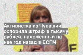 Активистка из Чувашии оспорила штраф в тысячу рублей, наложенный на нее год назад в ЕСПЧ