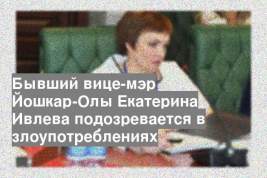 Бывший вице-мэр Йошкар-Олы Екатерина Ивлева подозревается в злоупотреблениях