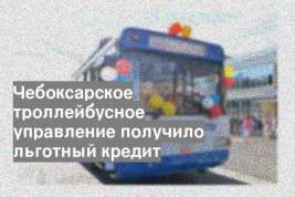 Чебоксарское троллейбусное управление получило льготный кредит