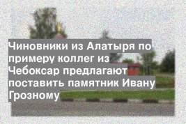 Чиновники из Алатыря по примеру коллег из Чебоксар предлагают поставить памятник Ивану Грозному