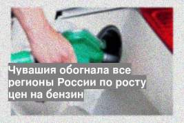 Чувашия обогнала все регионы России по росту цен на бензин