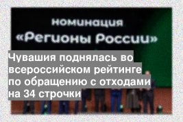 Чувашия поднялась во всероссийском рейтинге по обращению с отходами на 34 строчки