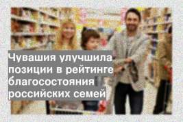 Чувашия улучшила позиции в рейтинге благосостояния российских семей