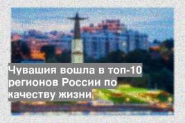 Чувашия вошла в топ-10 регионов России по качеству жизни