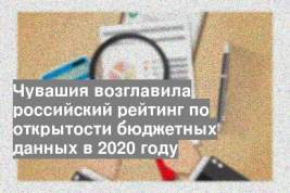 Чувашия возглавила российский рейтинг по открытости бюджетных данных в 2020 году