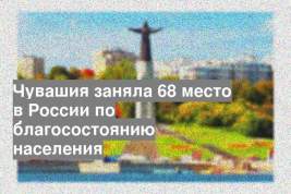 Чувашия заняла 68 место в России по благосостоянию населения