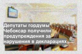 Депутаты гордумы Чебоксар получили предупреждения за нарушения в декларациях