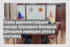 Глава администрации города Шумерля Валерий Шигашев намерен уйти в отставку