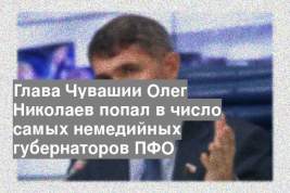 Глава Чувашии Олег Николаев попал в число самых немедийных губернаторов ПФО