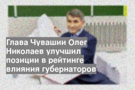 Глава Чувашии Олег Николаев улучшил позиции в рейтинге влияния губернаторов