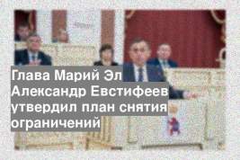 Глава Марий Эл Александр Евстифеев утвердил план снятия ограничений