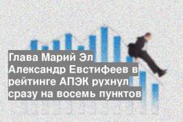 Глава Марий Эл Александр Евстифеев в рейтинге АПЭК рухнул сразу на восемь пунктов