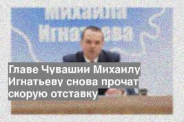 Главе Чувашии Михаилу Игнатьеву снова прочат скорую отставку