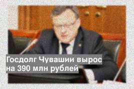 Госдолг Чувашии вырос на 390 млн рублей