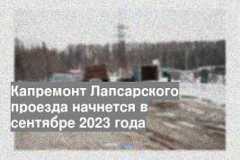 Капремонт Лапсарского проезда начнется в сентябре 2023 года