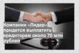 Компании «Лидер» придется выплатить кредиторам около 70 млн рублей