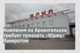 Компания из Архангельска требует признать «Юрму» банкротом