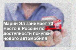 Марий Эл занимает 70 место в России по доступности покупки нового автомобиля