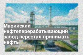 Марийский нефтеперерабатывающий завод перестал принимать нефть