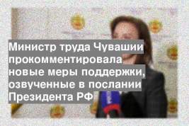 Министр труда Чувашии прокомментировала новые меры поддержки, озвученные в послании Президента РФ