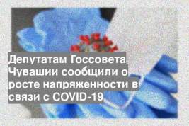 Депутатам Госсовета Чувашии сообщили о росте напряженности в связи с COVID-19