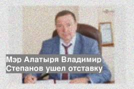 Мэр Алатыря Владимир Степанов ушел отставку