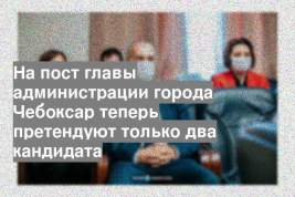На пост главы администрации города Чебоксар теперь претендуют только два кандидата