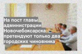 На пост главы администрации Новочебоксарска претендуют только два городских чиновника
