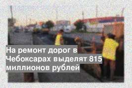 На ремонт дорог в Чебоксарах выделят 815 миллионов рублей