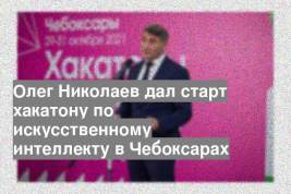 Олег Николаев дал старт хакатону по искусственному интеллекту в Чебоксарах