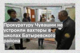 Прокуратуру Чувашии не устроили вахтеры в школах Батыревского района