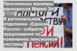 В региональном отделении «Единой России» собрали предложения по изменению пенсионной системы