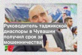 Руководитель таджикской диаспоры в Чувашии получил срок за мошенничества