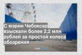 С мэрии Чебоксар взыскали более 2,2 млн рублей за простой колеса обозрения