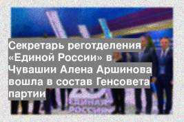 Секретарь реготделения «Единой России» в Чувашии Алена Аршинова вошла в состав Генсовета партии