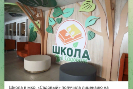 Школа в микрорайоне Садовый в Чебоксарах получила лицензию на образовательную деятельность