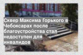 Сквер Максима Горького в Чебоксарах после благоустройства стал недоступен для инвалидов